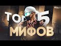 ТОП МИФОВ НА GTA 5 RP | ГТА 5 РП