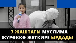 Бейишим апам | 7 жаштагы Муслима жүрѳккѳ жеткире ырдады