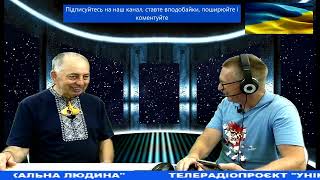 Телерадіопроєкт &quot;Унікальна людина&quot;. З Андрієм Пастушенком