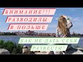 Внимание!!! Разводилы, решалы и кидалы в Польше! Места обитания. Как не дать себя развести?