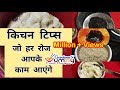 12 Useful Kitchen Tips & Tricks in Hindi | Kitchen Hacks | किचन के सबसे काम के 12 उपयोगी टिप्स P-1