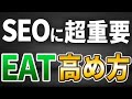 【SEO】評価指針『E-E-A-T』の高め方