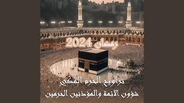 قبس من تلاوة فضيلة الشيخ د. بندر بليلة المسجد الحرام...