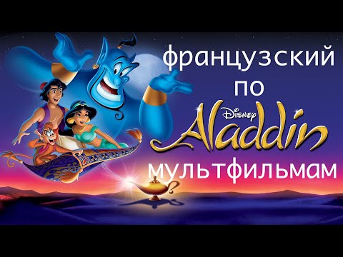 Видео: Реальный Французский по мультфильмам. Аладдин. Aladdin