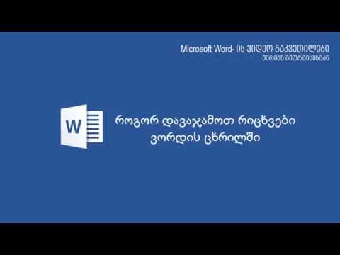 რიცხვების დაჯამება ვორდის ცხრილში