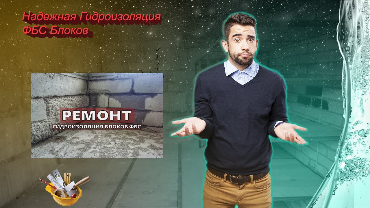 Надежная Гидроизоляция фундамента из ФБС блоков Ін'єкційна ...