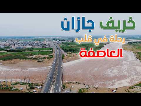 خريف جازان رحلة في قلب العاصفة