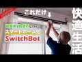 【便利すぎ】SwitchBotで自宅の一部を超簡単にスマートホーム化してみた【レビュー】