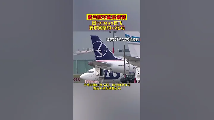 波蘭航空起訴波音公司，因737MAX停飛要求索賠約16億元 #波蘭  #波音公司  #索賠 - 天天要聞