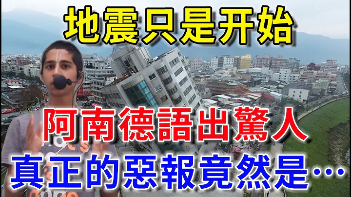 業障引發的惡報竟然不是最嚴重的！？阿南德表示，這才是真正的惡報！|花好月圓#生肖 #風水 #運勢 #財運 #生肖  #一禪語 #禪與佛心 #般若明燈 - 天天要聞