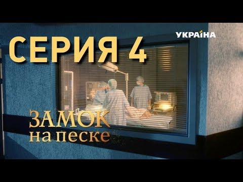 Замок на песке серия 4