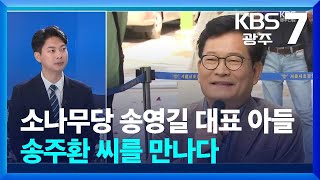 [총선/정치맥] 소나무당 송영길 대표 아들 송주환 씨를 만나다 / KBS  2024.03.27.