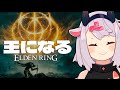 【エルデンリング】私、王になる