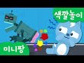 미니특공대 컬러놀이 | 색깔놀이 | 로봇 컬러 방귀 | 음식먹고 방구 뿡! 놀이 | 미니팡TV 색깔놀이!