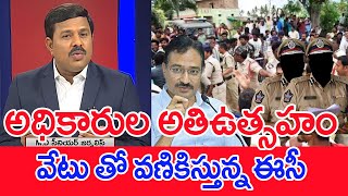 అధికారుల అతిఉత్సహం..వేటు తో వణికిస్తున్న ఈసీ..: Mahaa Vamsi Analysis