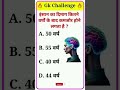 सामान्य ज्ञान GK ||  GK Challenge  Questions || CAN YOU SOLVE? || GK in Hindi || #imp