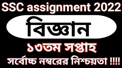 SSC 2022 Assignment Class 10 Science 13th Week || SSC Science Assignment 2022 13th Week Answer ||