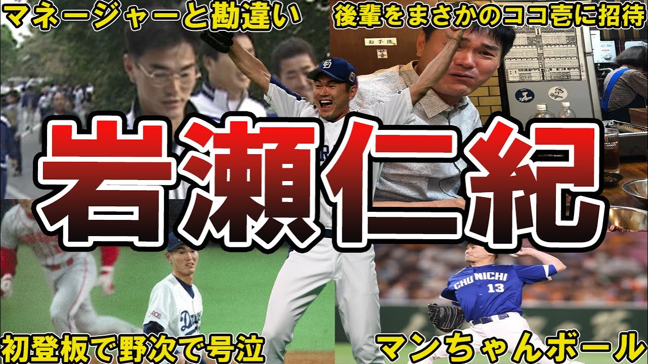 【まんちゃんw】中日・岩瀬仁紀の面白エピソード50選 #ドラゴンズ #中日 #中日ドラゴンズ #岩瀬仁紀