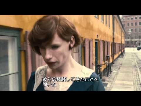 美しすぎるエディ・レッドメイン！映画『リリーのすべて』特別映像