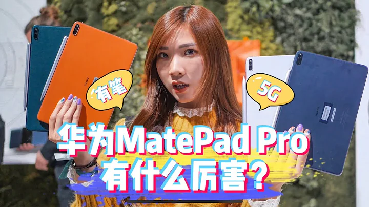 有5G！有笔！第一款Mate系列平板：华为MatePad Pro体验！ - 天天要闻