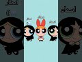 شلون ثلاثة بيهن عزم واصرار اسماء وسعاد ويمهن أمطار كارتون ست امطار فتيات القوة Shorts شلون ثلاثة بيهن عزم واصرار اسماء وسعاد ويمهن أمطار كارتون ست امطار فتيات القوة Shorts