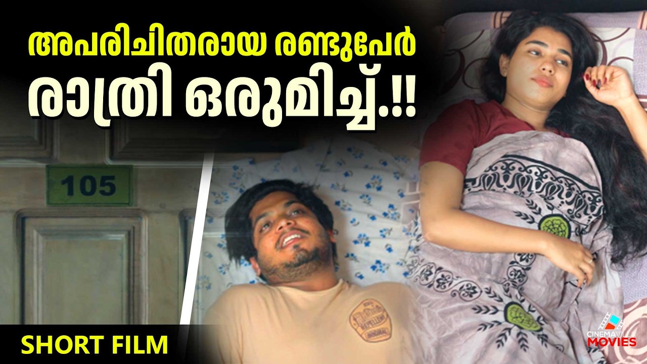 ഒരു മുറി… ഒരു രാത്രി… അപരിചിതരായ രണ്ടുപേർ ! Malayalam Short Film | Malayalam latest Short Film