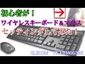 【初心者がセッティング】ELECOM 2.4GHｚ ワイヤレスフルキーボード＆マウス TK-FDM063BK