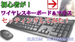 【初心者がセッティング】ELECOM 2.4GHｚ ワイヤレスフルキーボード＆マウス TK-FDM063BK