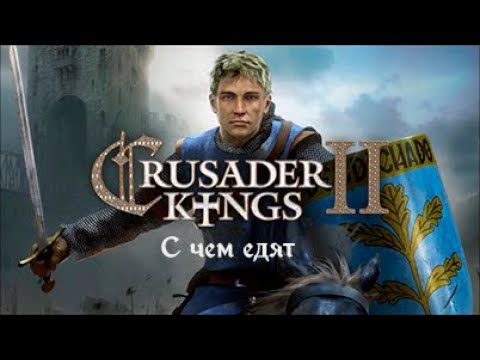 Crusader Kings 2: с чего начать?