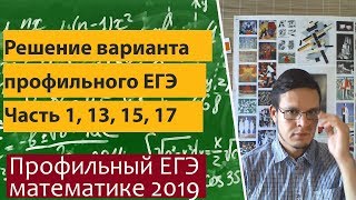 Решение профильного варианта ЕГЭ по математике. Часть 1, задания 13, 15, 17.