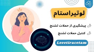 پیشگیری و کنترل حملات تشنج با داروی لوتیراستام (levetiracetam)