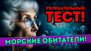 Увлекательный тест про МОРСКИХ ОБИТАТЕЛЕЙ! Вопросы с ответами. Проверь себя