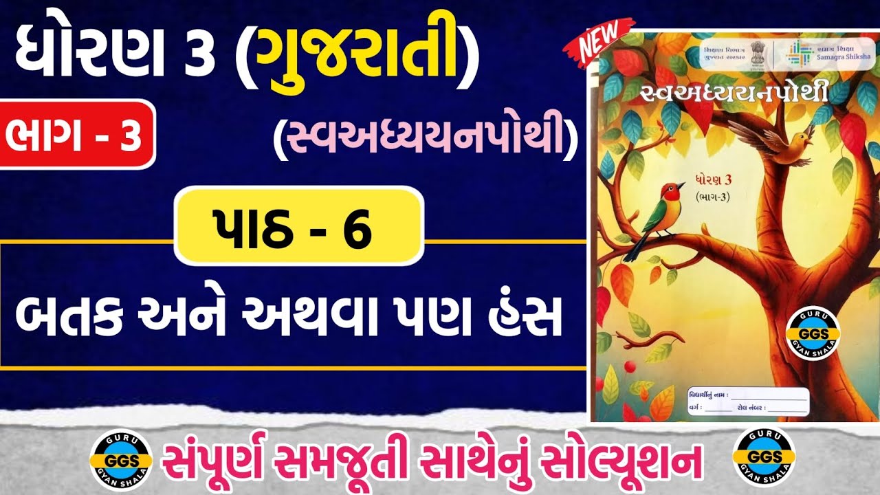 std 3 gujarati ch 6 swadhyaypothi | dhoran 3 gujarati path 6