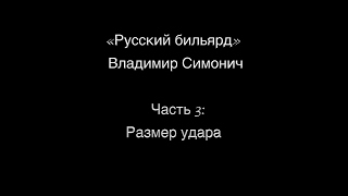 Часть 3: &quot;Размер удара&quot;