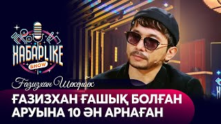 Ғазизхан ғашық болған аруына 10 ән арнаған | ХабарLike