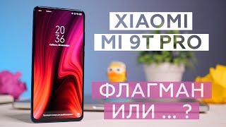 Xiaomi Mi 9T Pro. Флагман или ... ?