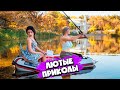 ПРИКОЛЫ НА РЫБАЛКЕ | ЛУЧШАЯ ПОДБОРКА ПРИКОЛОВ С РЫБАЛКИ | ЛУЧШИЕ ПРИКОЛЫ