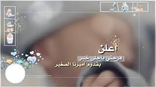 يا حبيب لقد رزقنا بمولود جديد الله يطلعهم بسلامه