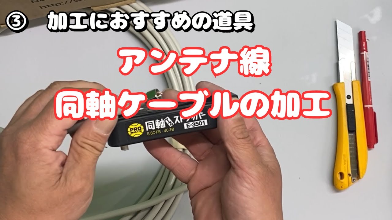 同軸 ケーブル 作り方