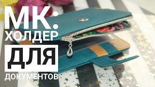 Покажу как сделать обложку для документов.