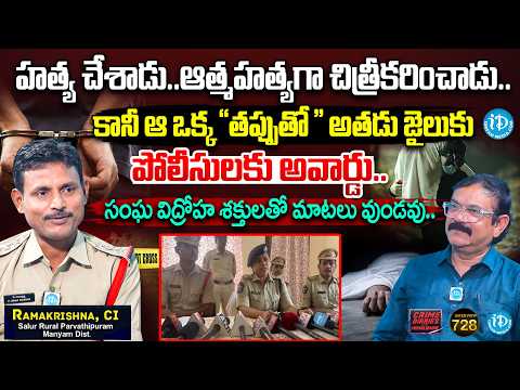 Salur Rural CI Ramakrishna Exclusive Interview | Crime Diaries With Muralidhar #728 | iDream