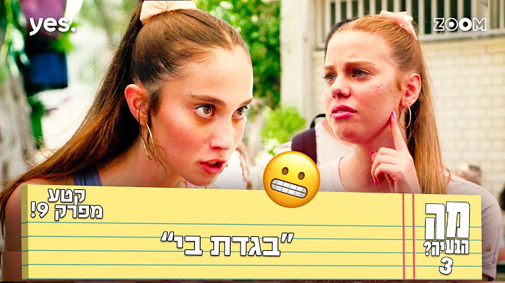 מה הבעיה 3  | קטע מפרק 9 | מאי על 200!
