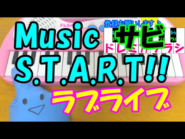 サビだけ【Music S.T.A.R.T!!】ラブライブ! 1本指ピアノ 簡単ドレミ サビだけ【Music S.T.A.R.T!!】ラブライブ! 1本指ピアノ 簡単ドレミ