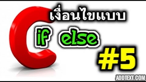 ภาษาซี ตอนที่ 5 ตรวจสอบเงื่อนไขแบบ if else