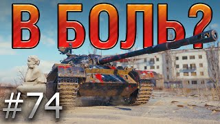 В БОЛЬ? Выпуск №74  ПОГОЛУБЕВШИЙ Т-54 в ЗАТЕРЯННОМ ГОРОДЕ [World of Tanks]