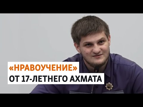 Сын Кадырова отчитывает подростков | НОВОСТИ