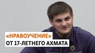 Сын Кадырова отчитывает подростков | НОВОСТИ