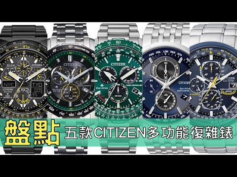 盤點五款CITIZEN 多功能復雜錶│廣東話│中文字幕｜Anytime 時計站手錶頻道