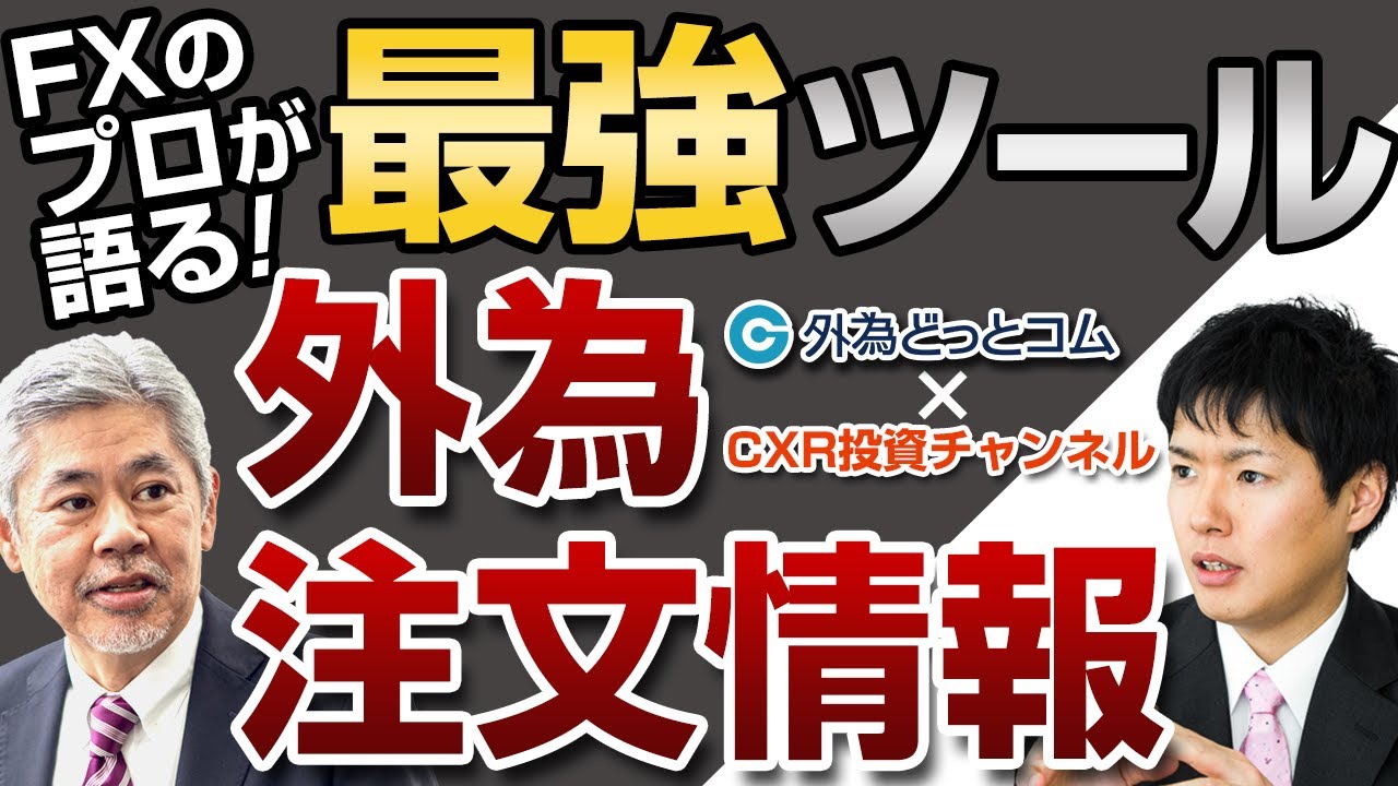 FXのプロが語る 最強ツール「外為注文情報」活用編｜CXR×外為どっとコム総研 神田部長