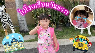 น้องพรีมไปโรงเรียนวันแรก | เล่นกับพอร์ช